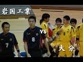 【ハンドボール】平成28年度全国高等学校総合体育大会　決勝戦　岩国工業ｖｓ大分