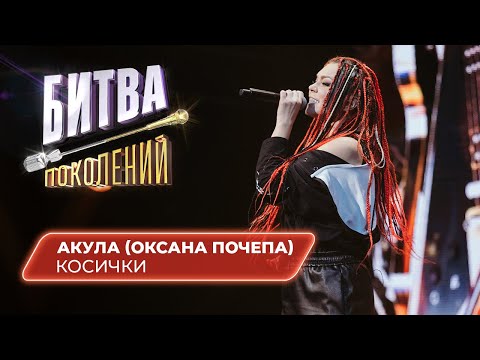 Акула (Оксана Почепа) - Косички (кавер на Maru Gu) | Битва Поколений