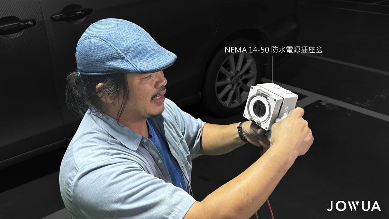 JOWUA NEMA 14-50 防水電源插座盒_老鷹哥示範安裝