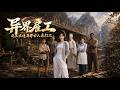畢業生簡星夏接手深山破敗農莊,獨自撐不住時迎來神秘姑娘和陌生老者,一個除荒換野菜,一個修宅搭灶,農莊悄然有了轉機