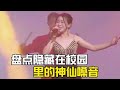 盘点隐藏在校园里的神仙嗓音，满满的青春的感觉#校园音乐