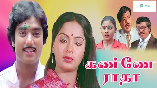 கண்ணே ராதா சூப்பர் ஹிட் திரைப்படம் | Kanne Radha Super Hit Full Movie | Karthick, Radha | HD Movie.