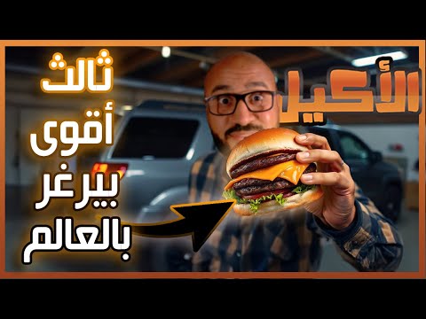 اقوى ٣ بيرغر على العالم !!! 🇦🇪