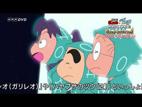 忍たま乱太郎の宇宙大冒険 withコズミックフロント☆NEXT 地球の段