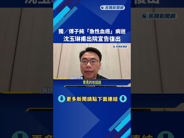 八點檔男星傅子純"急性血癌"病逝 沈玉琳甫出院宣告復出－民視新聞