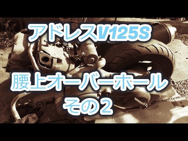 2026年版アドレスV125S 腰上OHその2 - YouTube 2026年版アドレスV125S 腰上OHその2 - YouTube