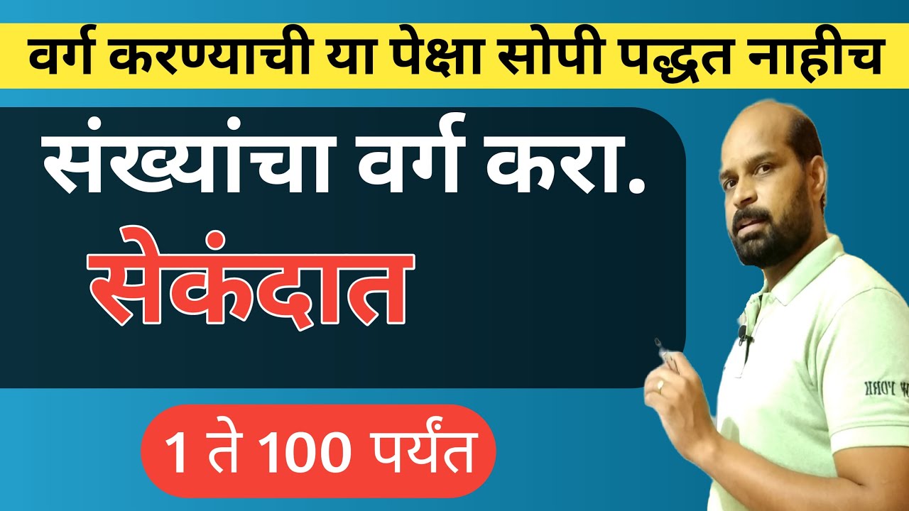 वर्ग करा सेकंदात | १ ते १०० पर्यंत संख्यांचा वर्ग करण्याची सोपी पद्धत | fast calculation math trick