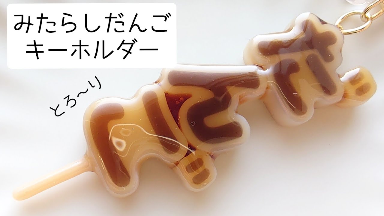 レジン♡みたらしだんごキーホルダーの作り方♡ resin ひらがな