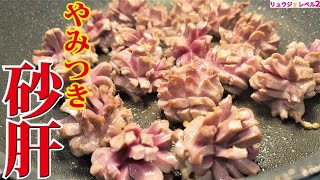 Gizzards pickled in garlic sauce | Cooking researcher Ryuji&#39;s buzz recipe&#39;s recipe transcription