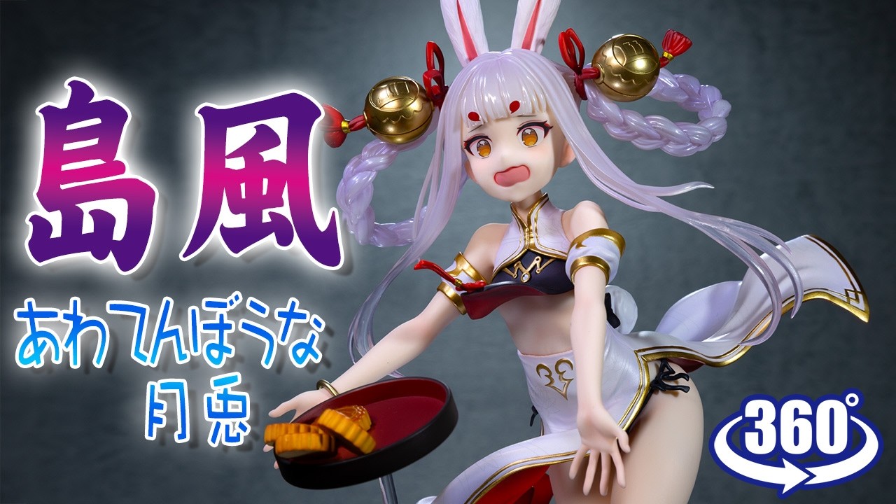 フィギュア： 【ファット・カンパニー】アズールレーン 島風 あわてん