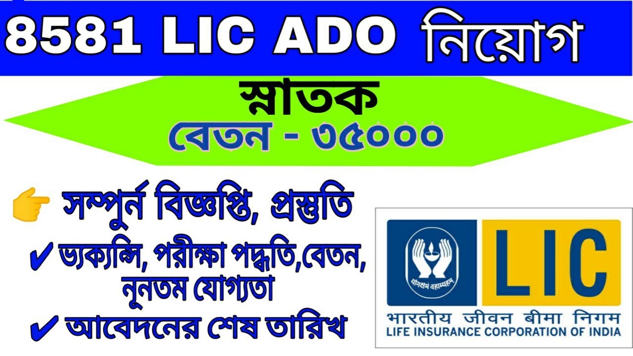 8581 LIC ADO  Recruitment 2019 ll 8581 টি LIC ADO পদে নিয়োগের  বিজ্ঞপ্তি ২০১৯ by Digital Challenger