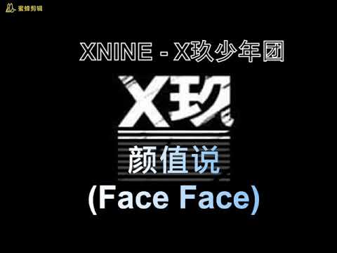 XNINE (X玖少年团) - 颜值说 (Face Face)