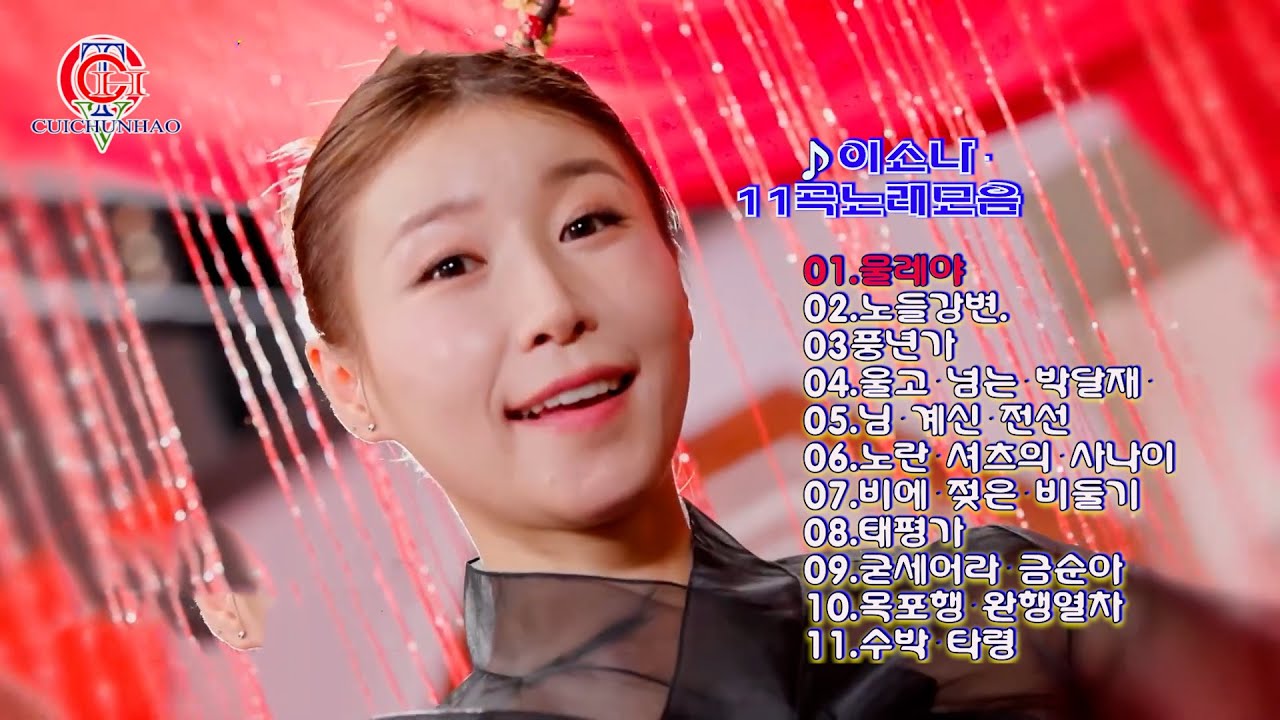 이소나-11곡모음🎖️⭐️[영상배경-[흐러가는 가사제공]