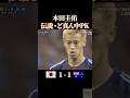 本田圭佑　伝説のど真ん中PK #感動 #サッカー #ワールドカップ #本田圭佑