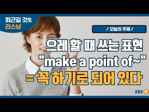 사람들이 "으레 하는 일?" 이럴 때 이 구문 써보세요,  make a point of_지나킴 고고 리스닝 Listen 75