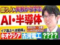 【資産3億超】サラリーマンが元手300万から億り人へ!今狙うべきAI半導体4銘柄とは!?【kenmo】