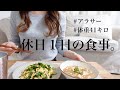 sub【太らない習慣】体重41キロのアラサーの1日の食事 / what I eat in a day / Japanese diet meal.