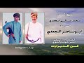 دبرارت اهداء من محمد سالم الجعدي الى جده ابوناصر الجعدي كلمات واداء مسلم ثوعار المهري دبرارت اهداء من محمد سالم الجعدي الى جده ابوناصر الجعدي كلمات واداء مسلم ثوعار المهري
