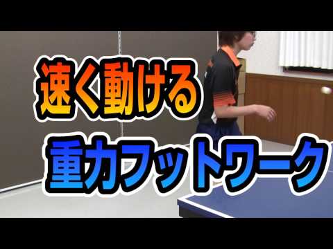 Footwork using gravity [Table Tennis Wisdom]