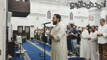 تلاوة مباركة خاشعة (أواخر سورة الزخرف) للقارئ الشيخ أحمد حامد الأزهري