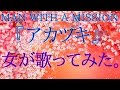 MAN WITH A MISSION 『アカツキ』女が歌ってみた。