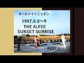 1987年8月9日 オールナイトニッポン「THE ALFEE SUNSET SUNRISEスペシャル」Part.5