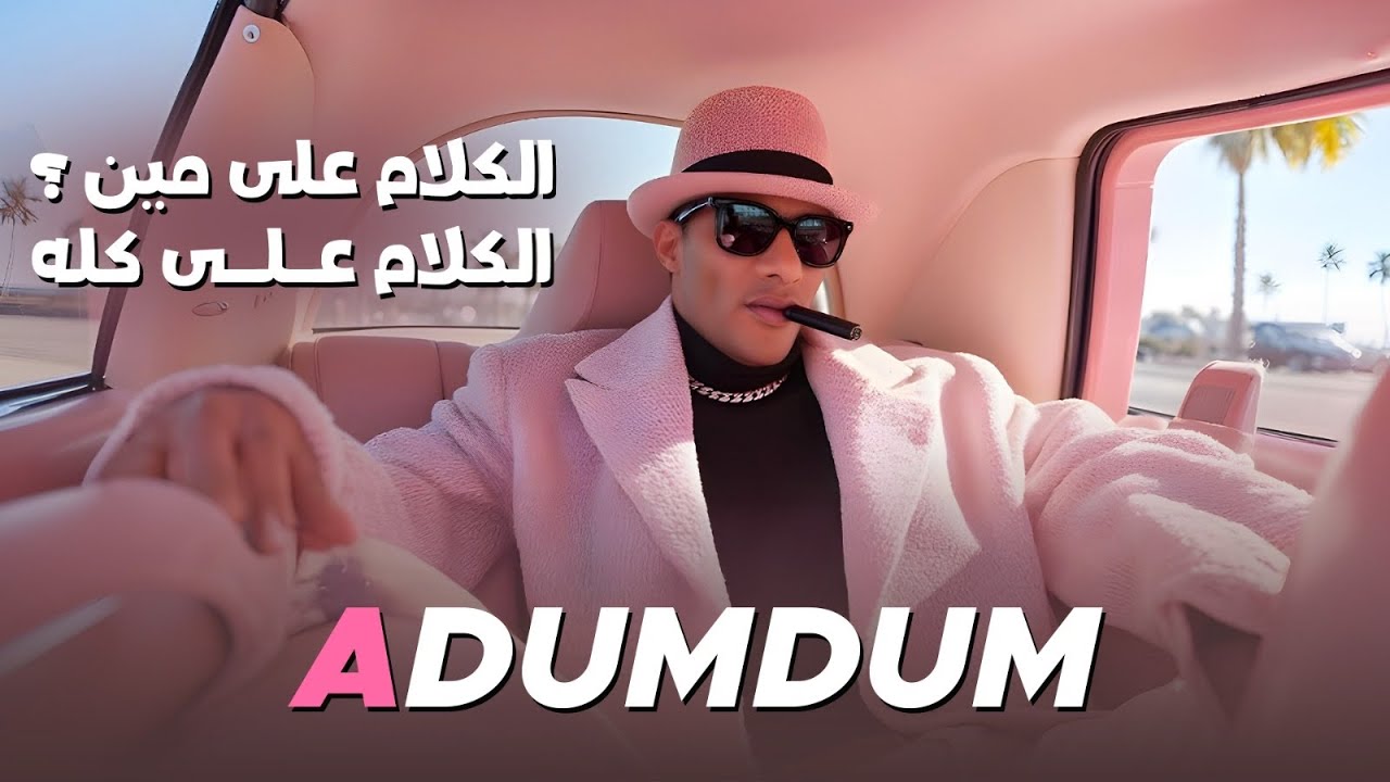 Watch محمد رمضان - أغنية عضمضم / Mohamed Ramadan - ADUMDUM ( Music Video ) on YouTube Watch محمد رمضان - أغنية عضمضم / Mohamed Ramadan - ADUMDUM ( Music Video ) on YouTube
