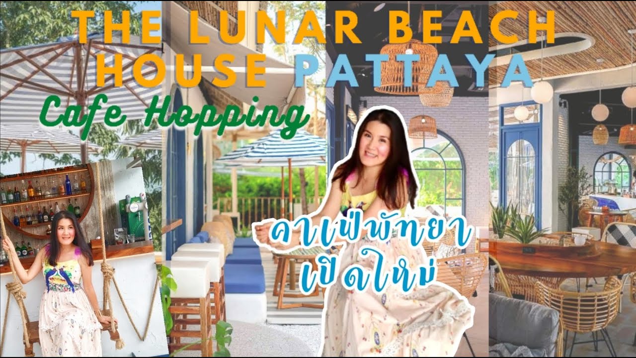 คาเฟ่พัทยา 2021 The Lunar Beach House Pattaya (โดนเต็มๆ ไม่เชื่อต้องลอง
