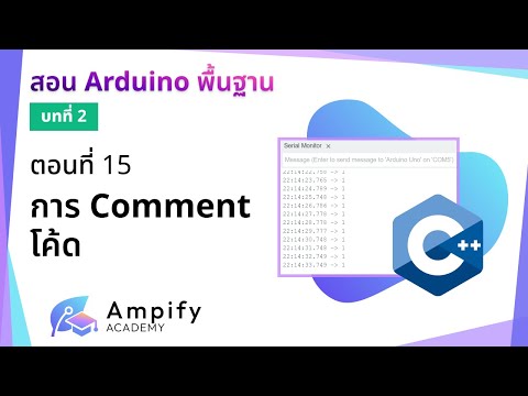 ตอนที่ 15 การ Comment โค้ด - สอน Arduino จากมือใหม่สู่มือโปร
