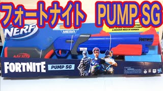 ナーフ フォートナイト PUMP SG 紹介 Nerf Fortnite Pump SG