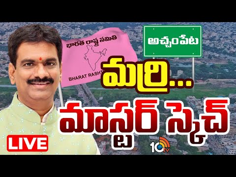 LIVE | Marri Janardhan Reddy | BRS | Nagarkurnool | సీటు కోసం గేర్‌ మార్చేస్తున్న ఆ మాజీ ఎమ్మెల్యే.! - 10TVNEWSTELUGU