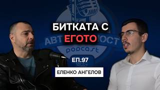 картинка: Битката с егото - Еленко Ангелов | Еп. 97 Подкаст Автентичност