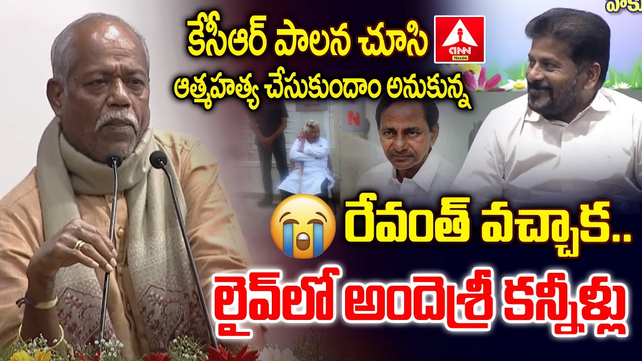 కేసీఆర్ పాలన చూసి ఆత్మహత్య చేసుకుందాం అనుకున్న.. | Ande Sri About Revanth Reddy | ANN Telugu