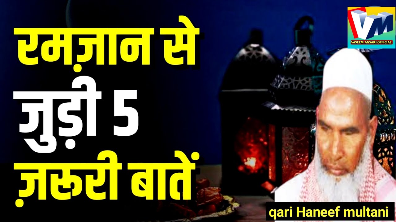 Ramzan ka byan/ Kari Hanif ki takrir/ roje ki fajilat/ qari Hanif ka 