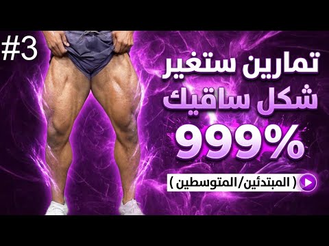أقوى تمارين عضلات الفخد الأمامي والخلفي 🦵🏼ستغير شكل ساقيك 🍗🔥| الحصة 3️⃣ 