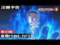 デジモンアドベンチャー： 第33話予告 「夜明けのヒカリ」