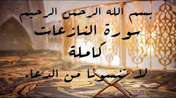 سورة النازعات بصوت الشيخ ماجد#أحبائي لا تنسونا من الدعاء جزاكم الله خيرا