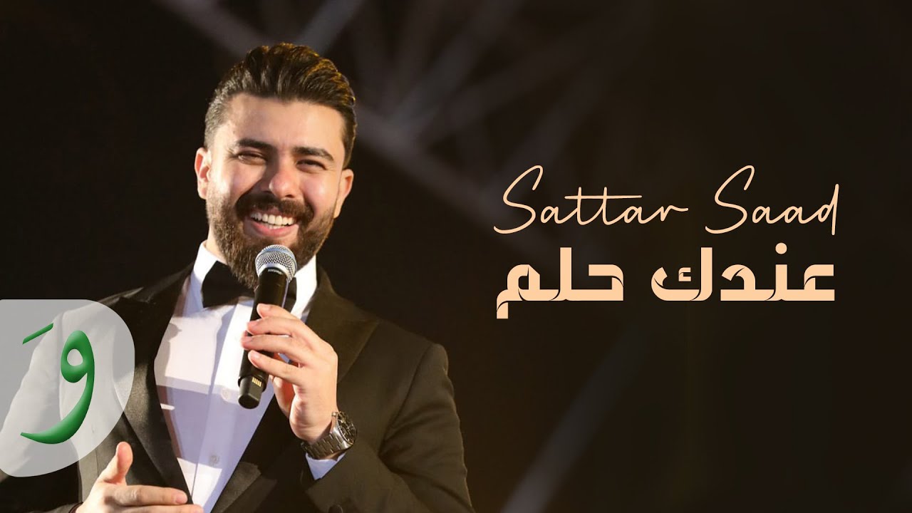 Sattar Saad - Endak Helem [Iraq Charity Event](2021) / ستار سعد - عندك حلم