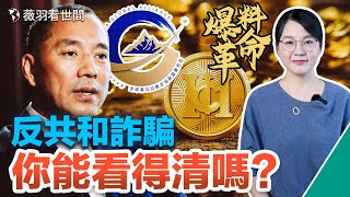 如何看待郭文貴和爆料革命？美國歷史上兩大金融詐騙案帶來的反思。｜薇羽看世間 第625期 20230319