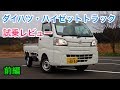 ダイハツ・新型ハイゼットトラック 試乗レビュー 前編