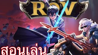 ROV:EP3.สอนเล่นอัลเลน#rov