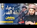 دعاء ليلة القدر 25 رمضان 1444 2023 الشيخ رعد الكردي مسجد الجنة في سلیمانیة كردستان العراق