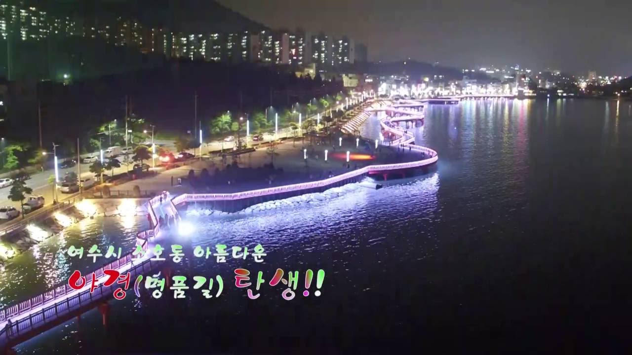 여수시 소호 해변로 야경