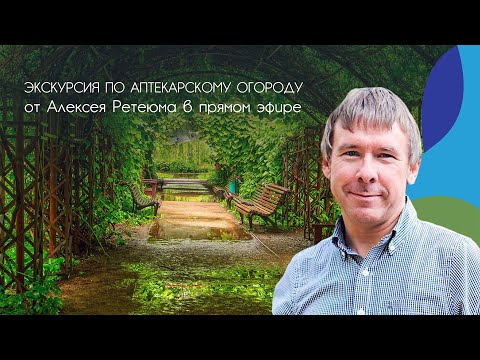 Экскурсия по Аптекарскому огороду от Алексея Ретеюма