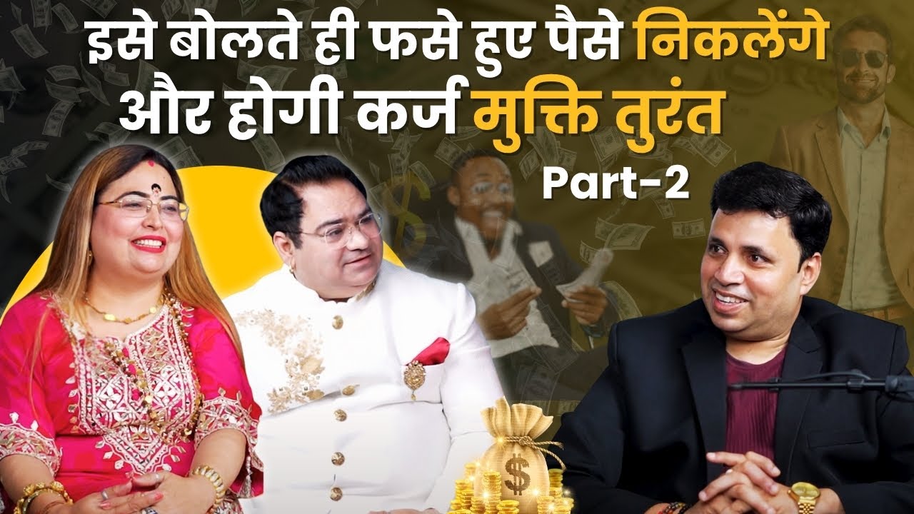 इसे बोलते ही फसे हुए पैसे निकलेंगे और होगी कर्ज मुक्ति तुरंत Part-2