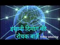amazing facts about human brain