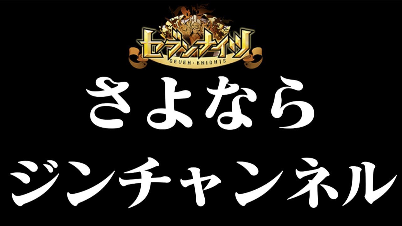 セブンナイツ さようなら ジンチャンネル 来シーズンをラストに致します編 News Wacoca Japan People Life Style