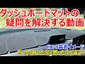 せっかく購入したのに思ったのと違う？ダッシュボードマットのよくある疑問を解決する動画（マツダCX-CX-5/CX-8 RAV4多数対応）