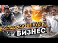 Александр Липовой - Бойцовский клуб и бизнес