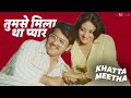 Tumse Mila Tha Pyar (Khatta Meetha) तुमसे मिला था प्यार बड़े अच्छे नसीब थे | Kishore Kumar, Lata M